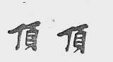 顶顶