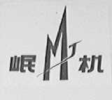 岷机