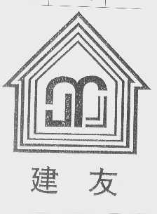 建友