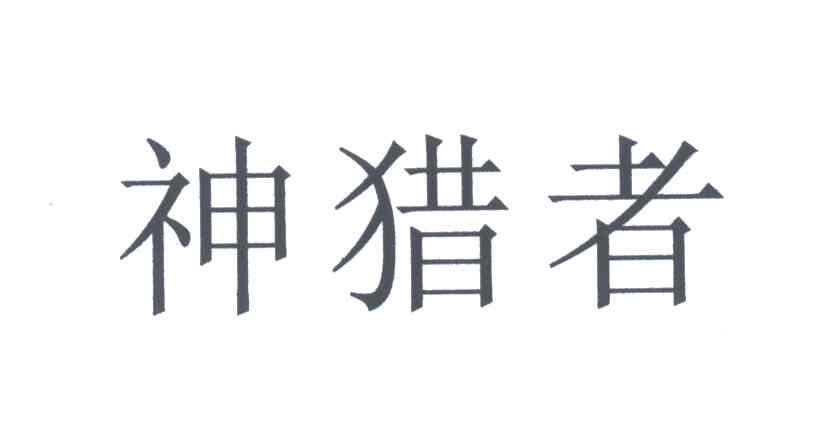 神猎者