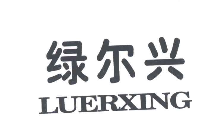 绿尔兴