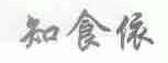 知食依