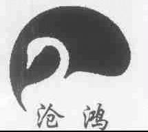 沧鸿