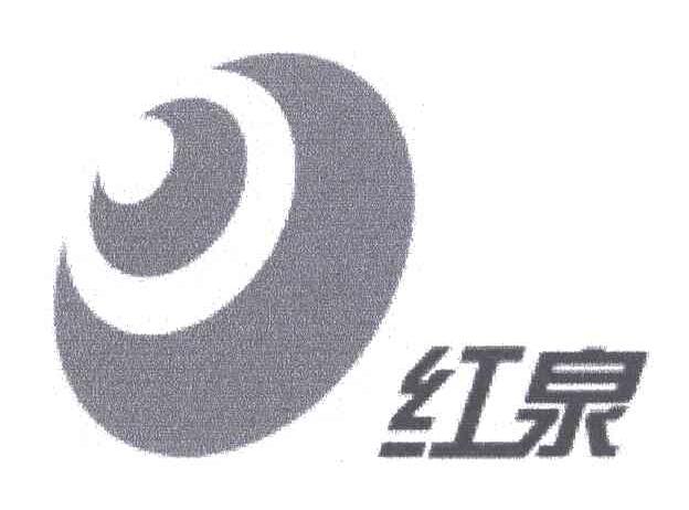 红泉