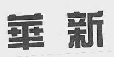 华新