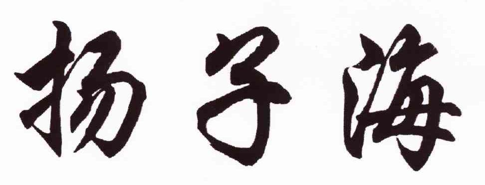 扬子海