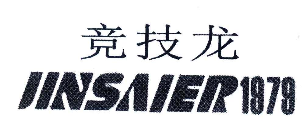 竞技龙;JINSAIER;1979