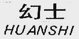 幻士