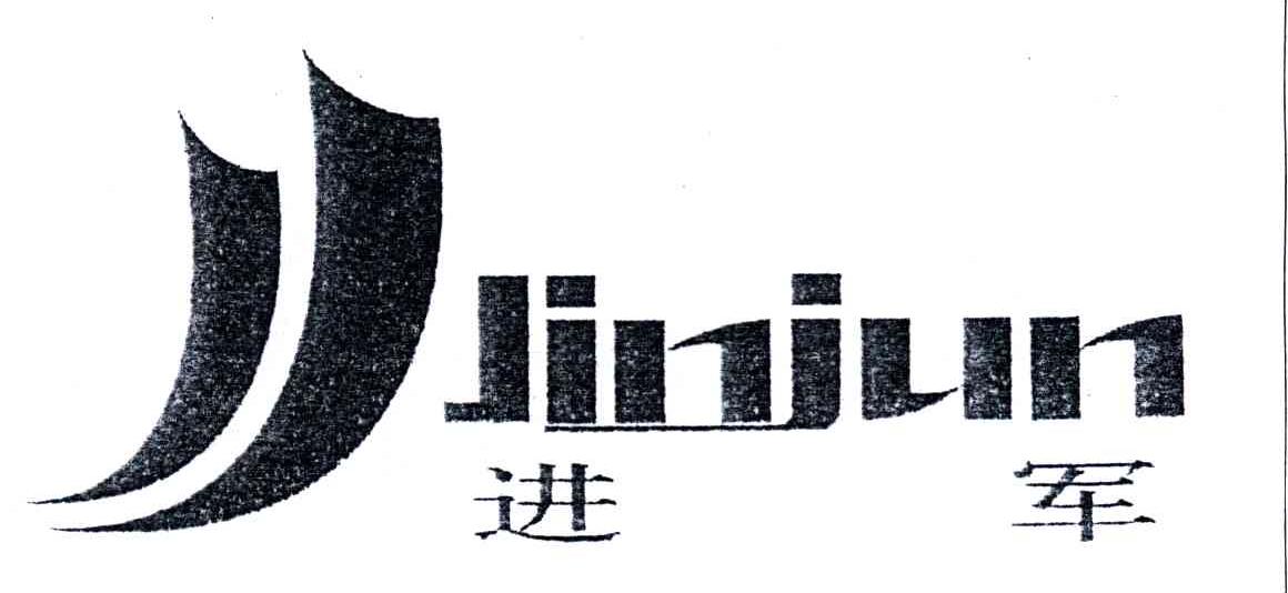 进军