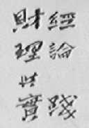 财经理论与实践