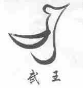 武王