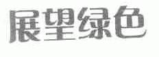 展望绿色