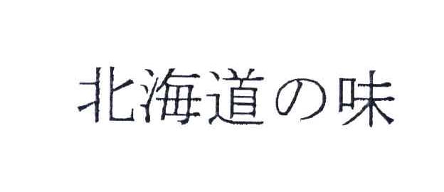 北海道の味