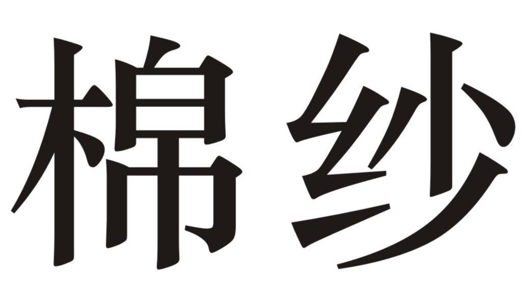 棉纱