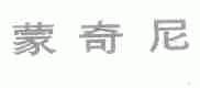 蒙奇尼