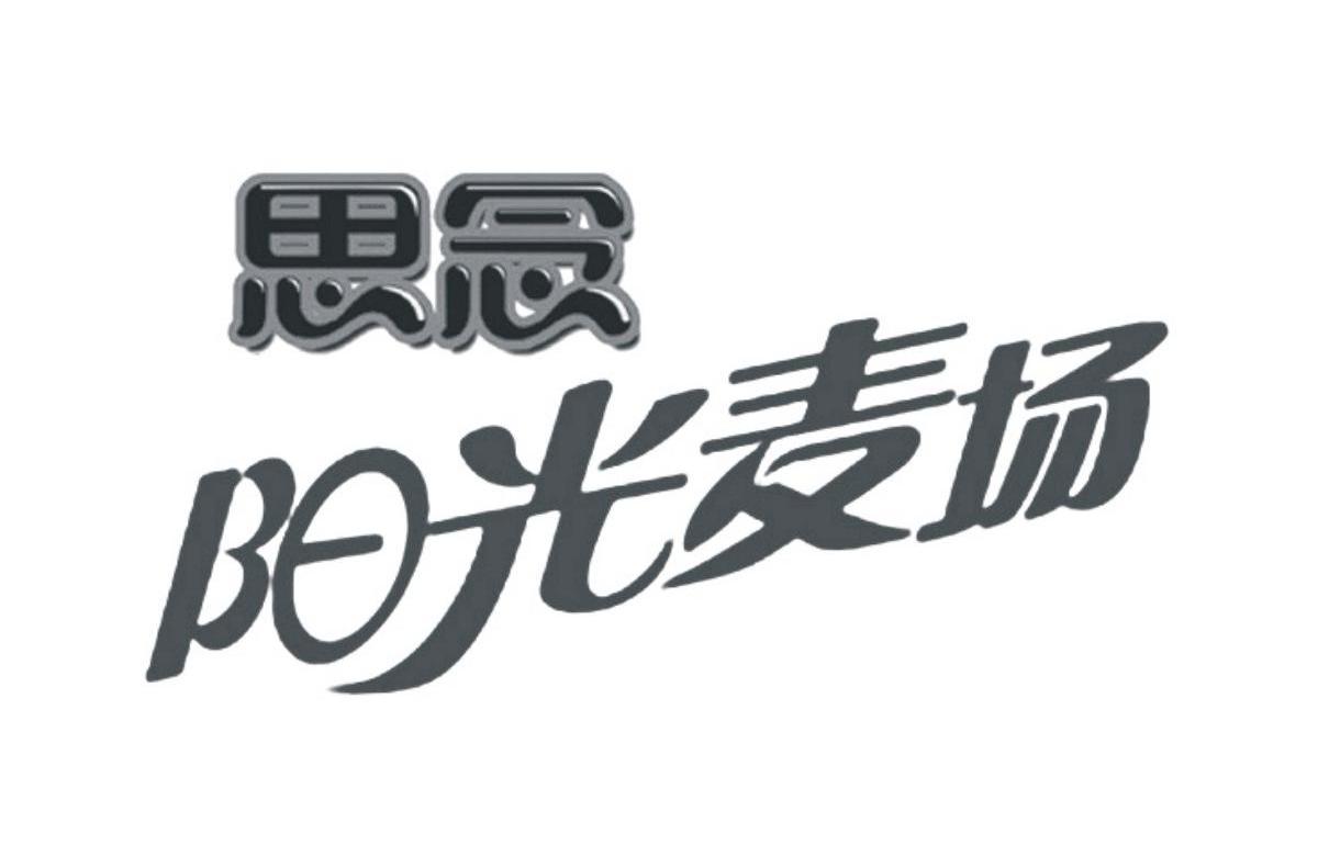 思念 阳光麦场