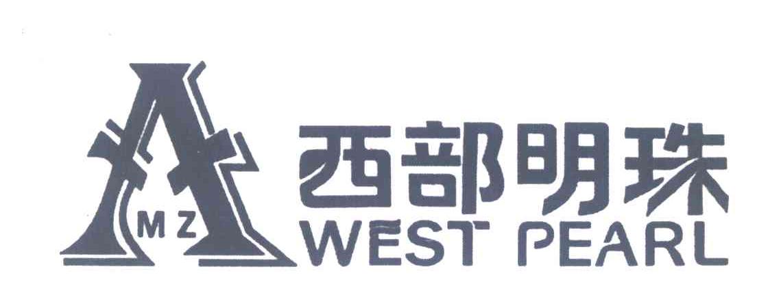 西部明珠;WEST PEARL;MZ
