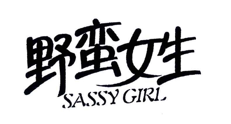 野蛮女生;SASSY GIRL