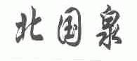 北国泉