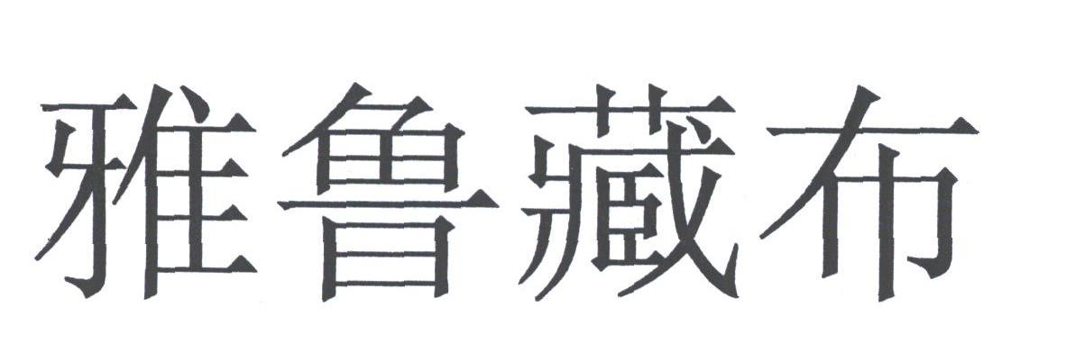 雅鲁藏布