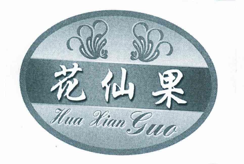 花仙果