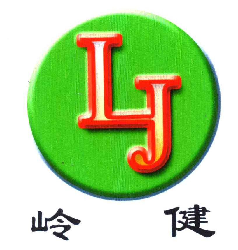 岭健;LJ