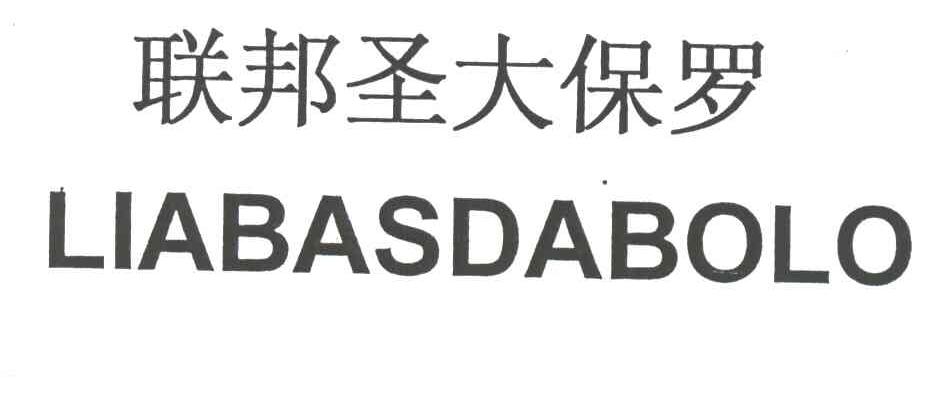 联邦圣大保罗LIABASDABOLO