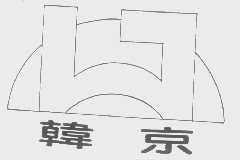 韩京