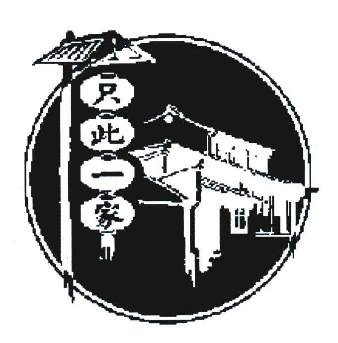 只此一家