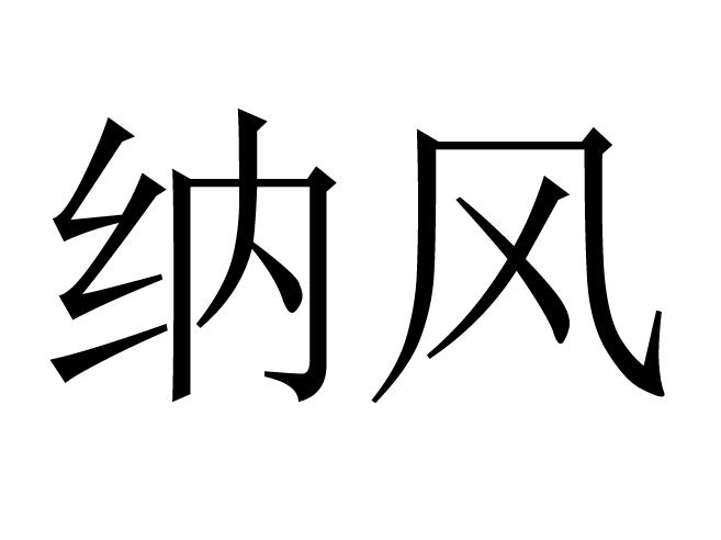 纳风