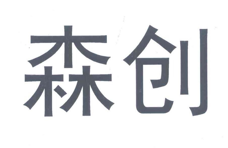 森创