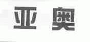 亚奥