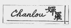 婵罗   CHANLOU