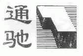 通驰