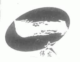 伟发