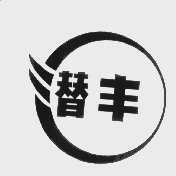 潜丰