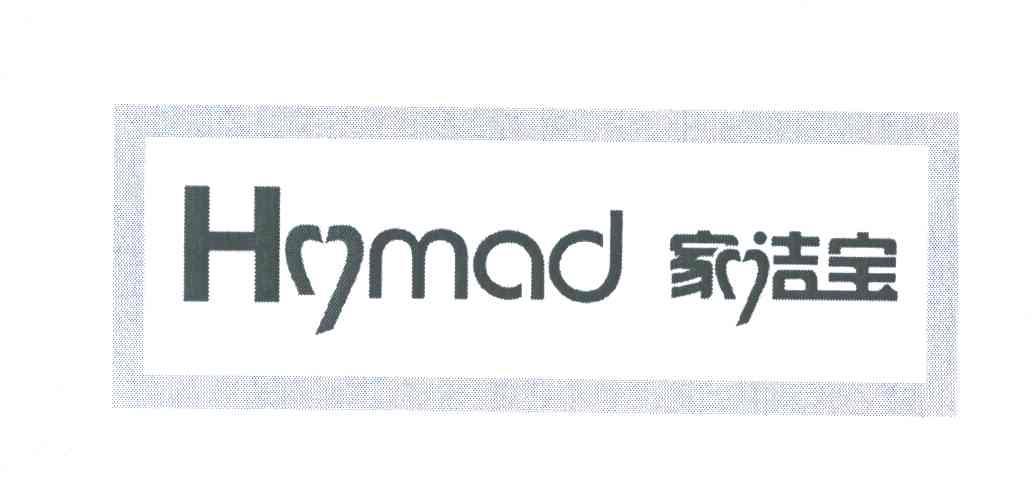 家洁宝;HYMAD