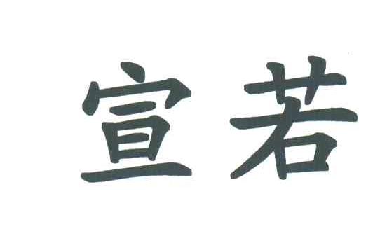 宣若