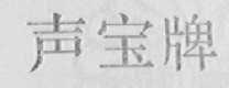 声宝