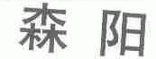 森阳