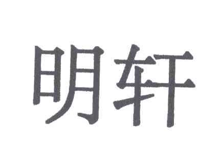 明轩