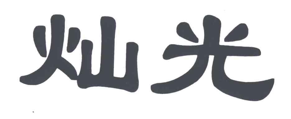 灿光