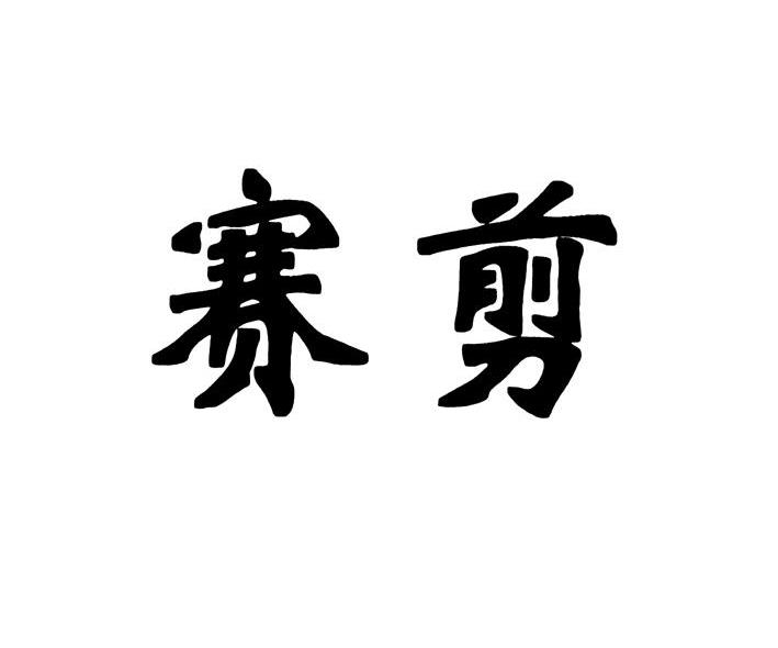 赛剪