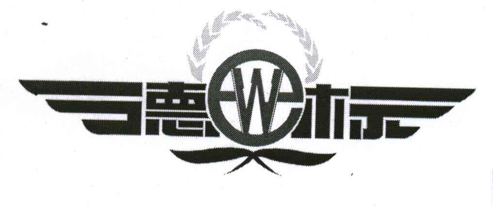 德标;W