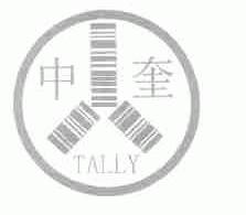 中奎;TALLY