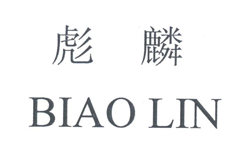彪麟