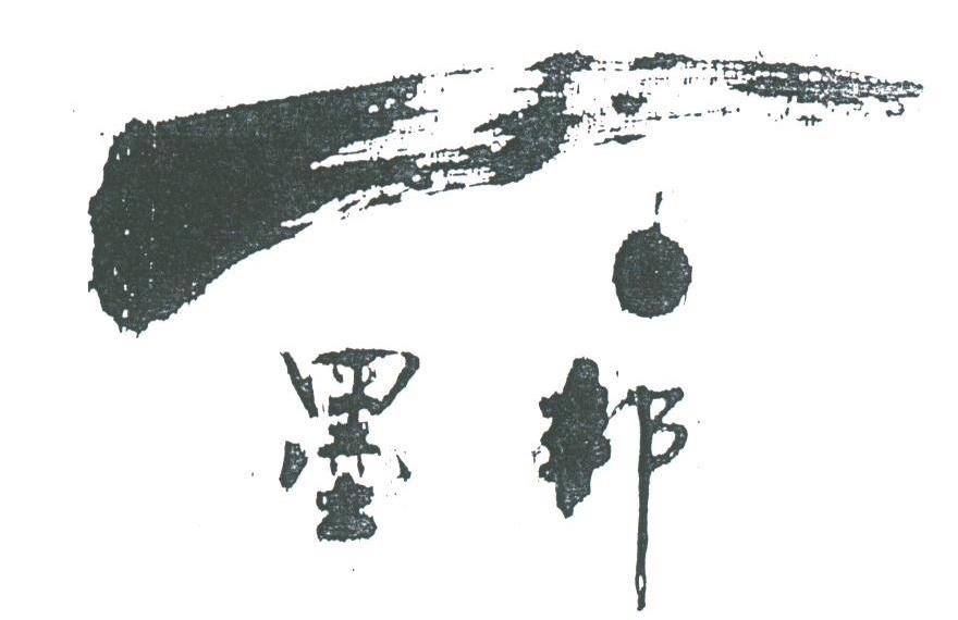 墨邦