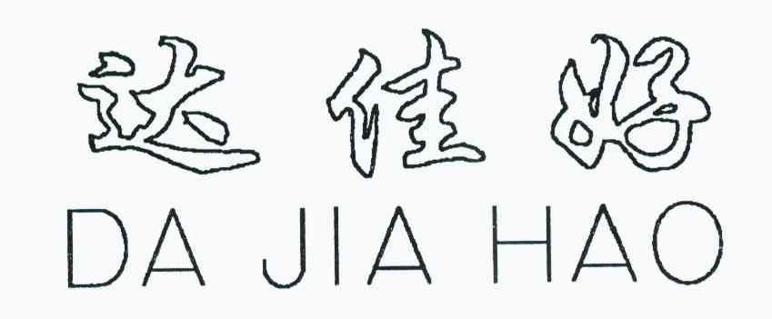 达佳好
