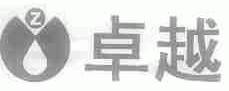 卓越