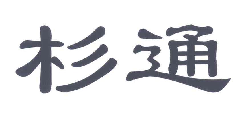 杉通